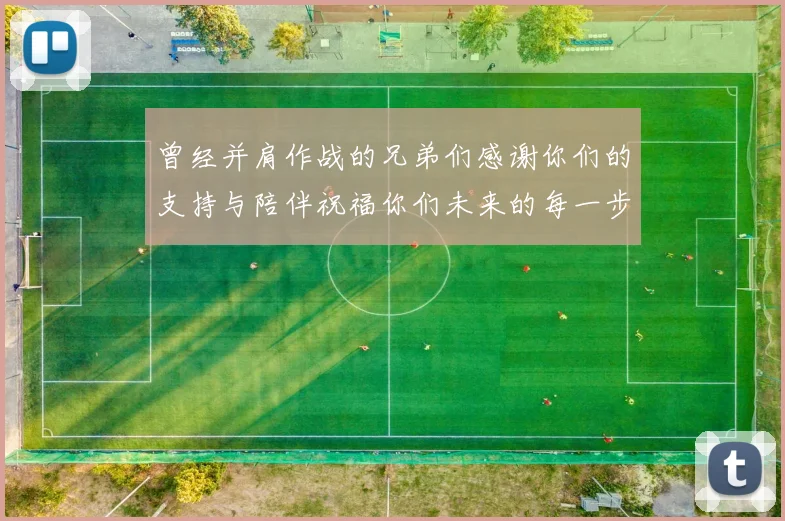 曾经并肩作战的兄弟们感谢你们的支持与陪伴祝福你们未来的每一步