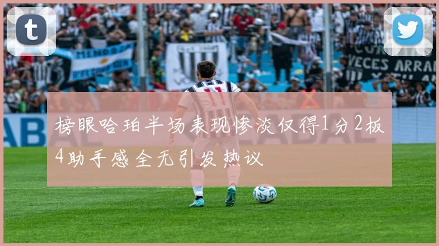 榜眼哈珀半场表现惨淡仅得1分2板4助手感全无引发热议