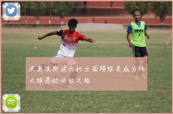 皮奥埃斯波西托出国踢球是成为伟大球员的必经之路