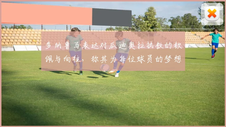 多纳鲁马表达对瓜迪奥拉执教的钦佩与向往，称其为每位球员的梦想之地