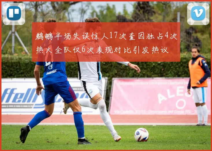 鹈鹕半场失误惊人17次奎因独占4次热火全队仅6次表现对比引发热议